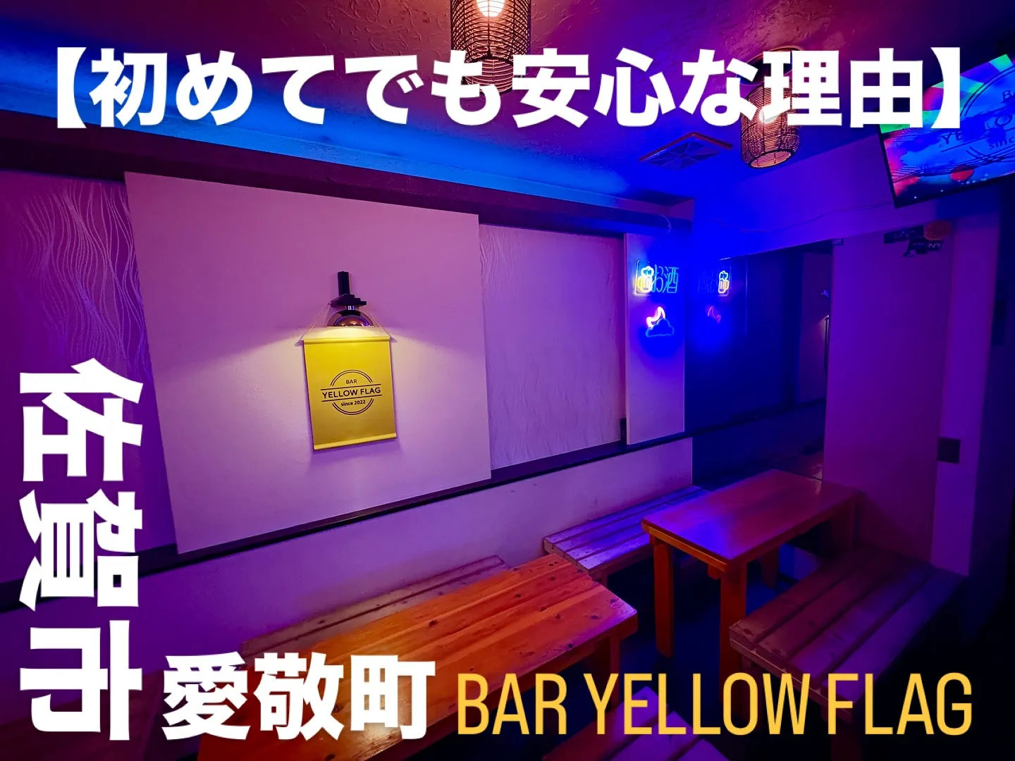 🟡初めてのBARでも安心な理由🟡