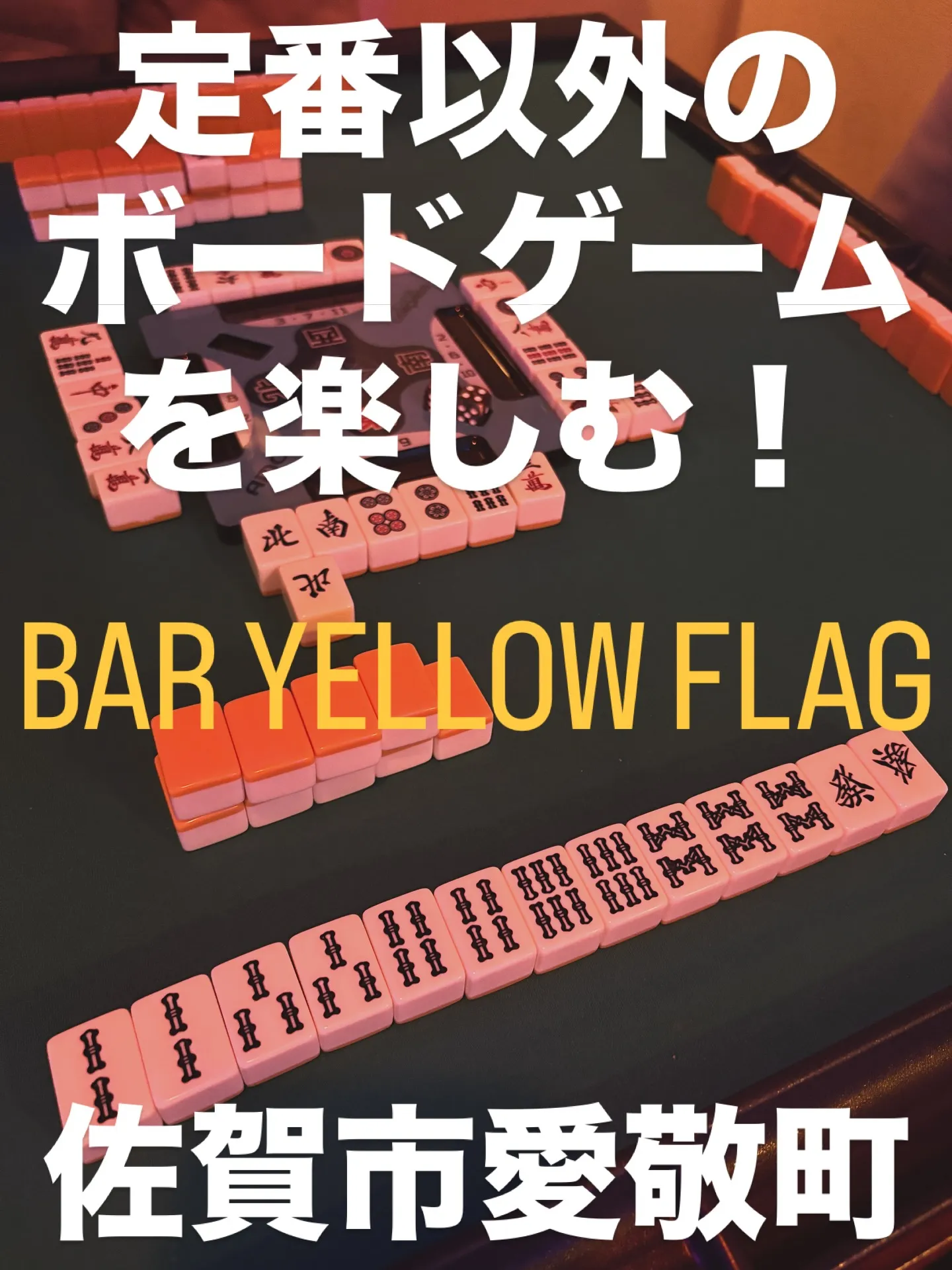 📍佐賀市で友達と夜を楽しむなら🎲✨