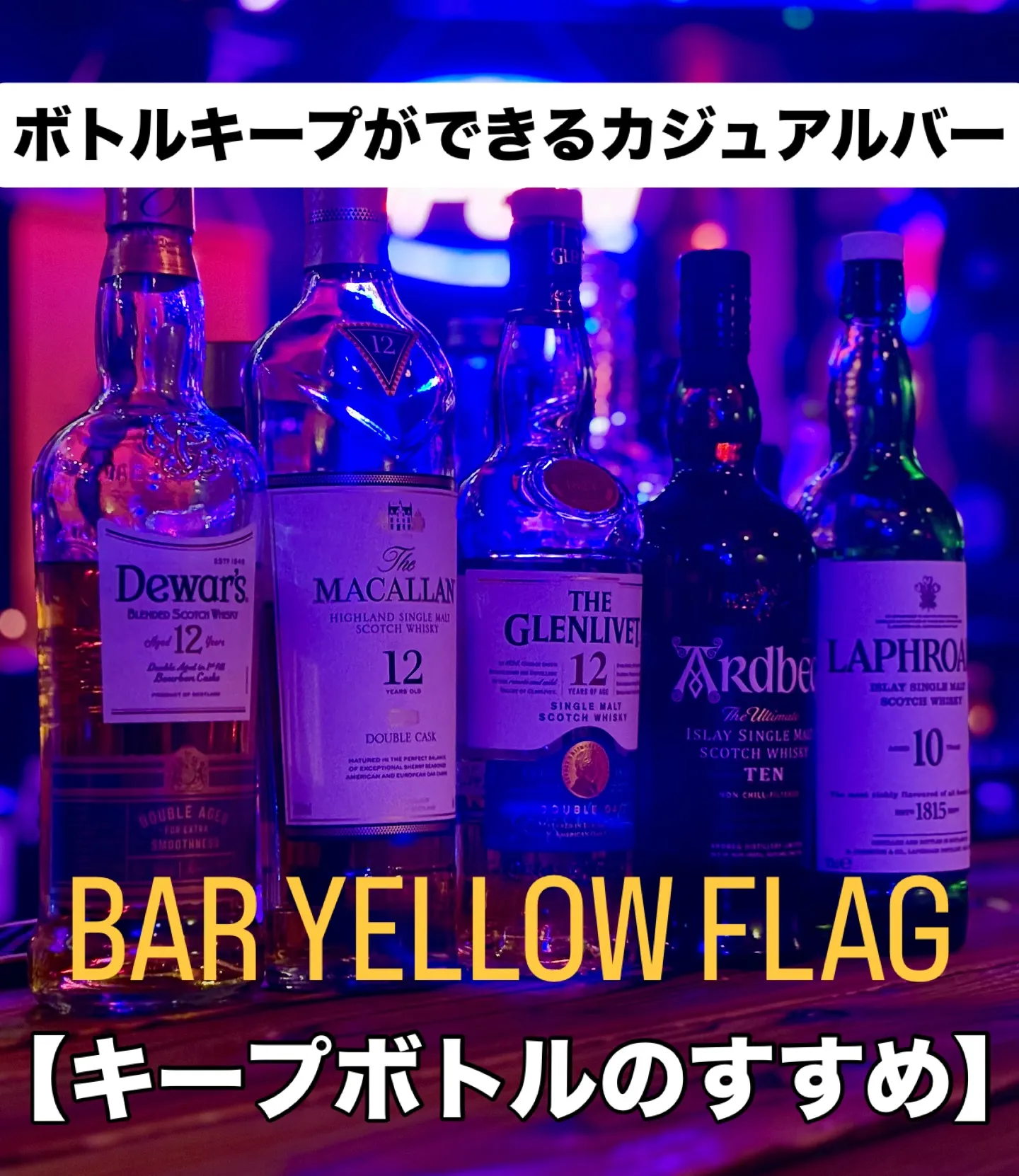 🍾ボトルキープはじめませんか？🍾