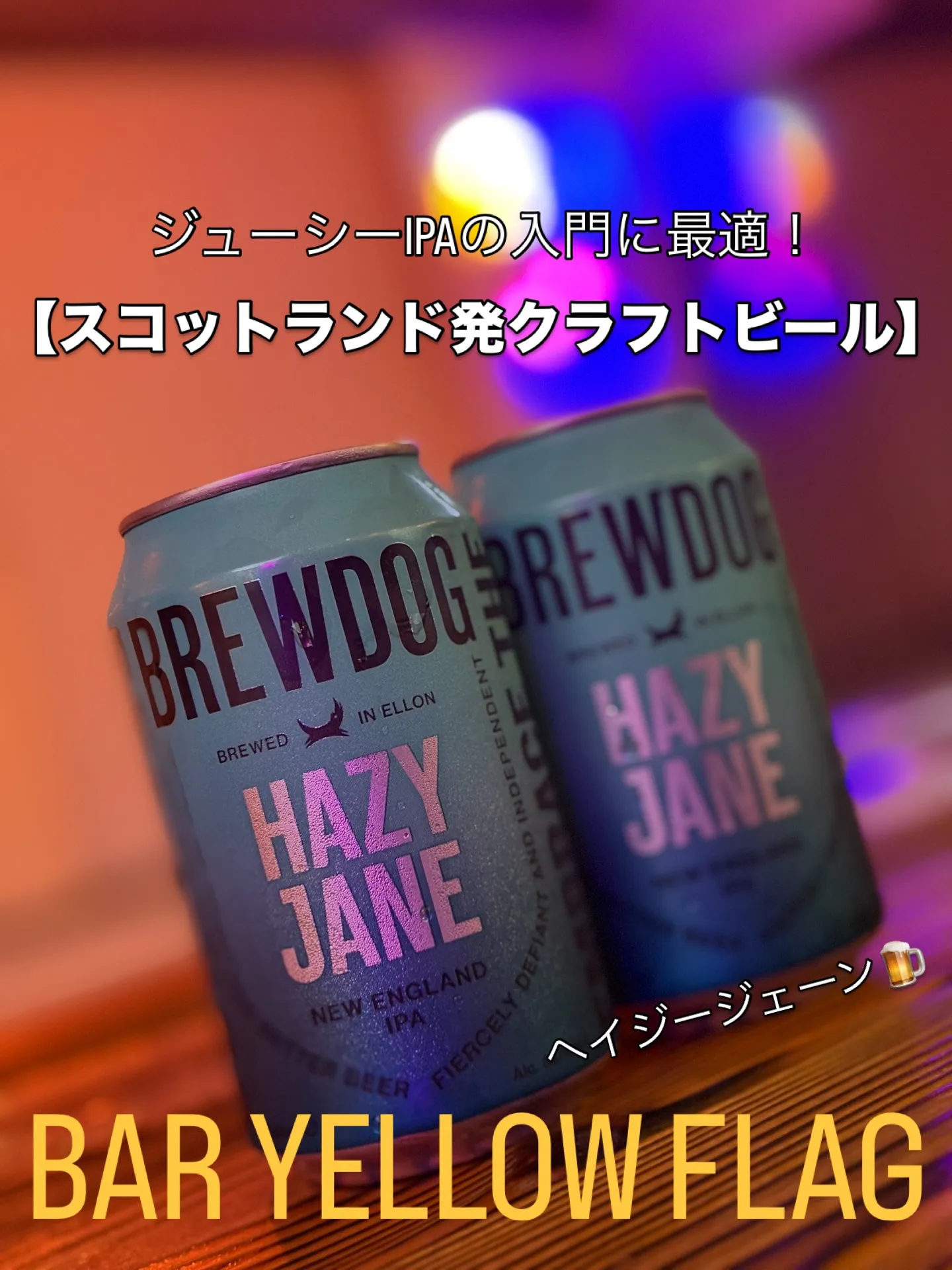 🍺【フルーティーでジューシーなクラフトビール】