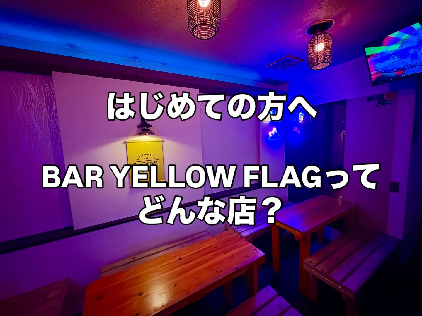 はじめての方へ🍸