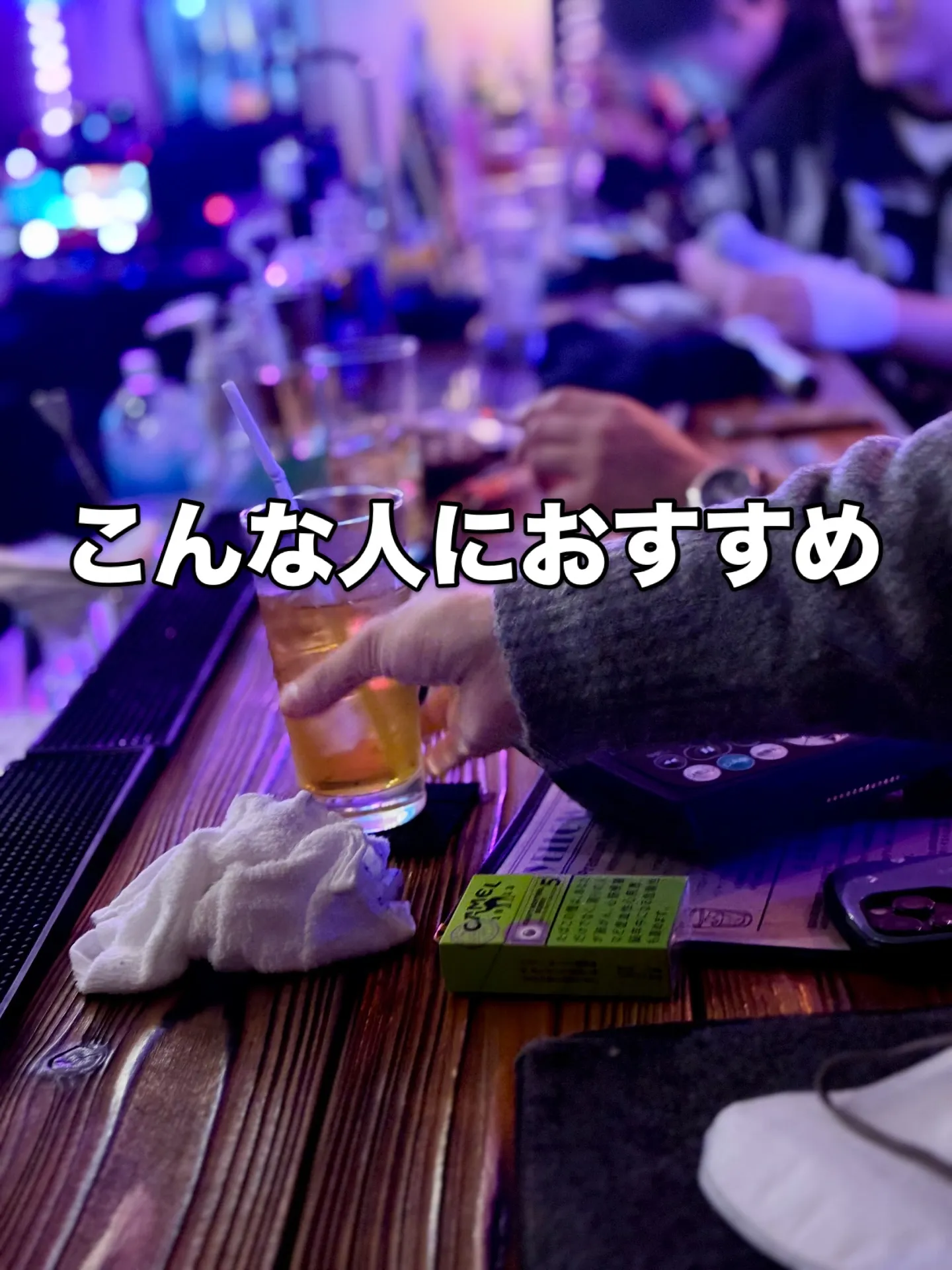 どこ行くか迷った夜は