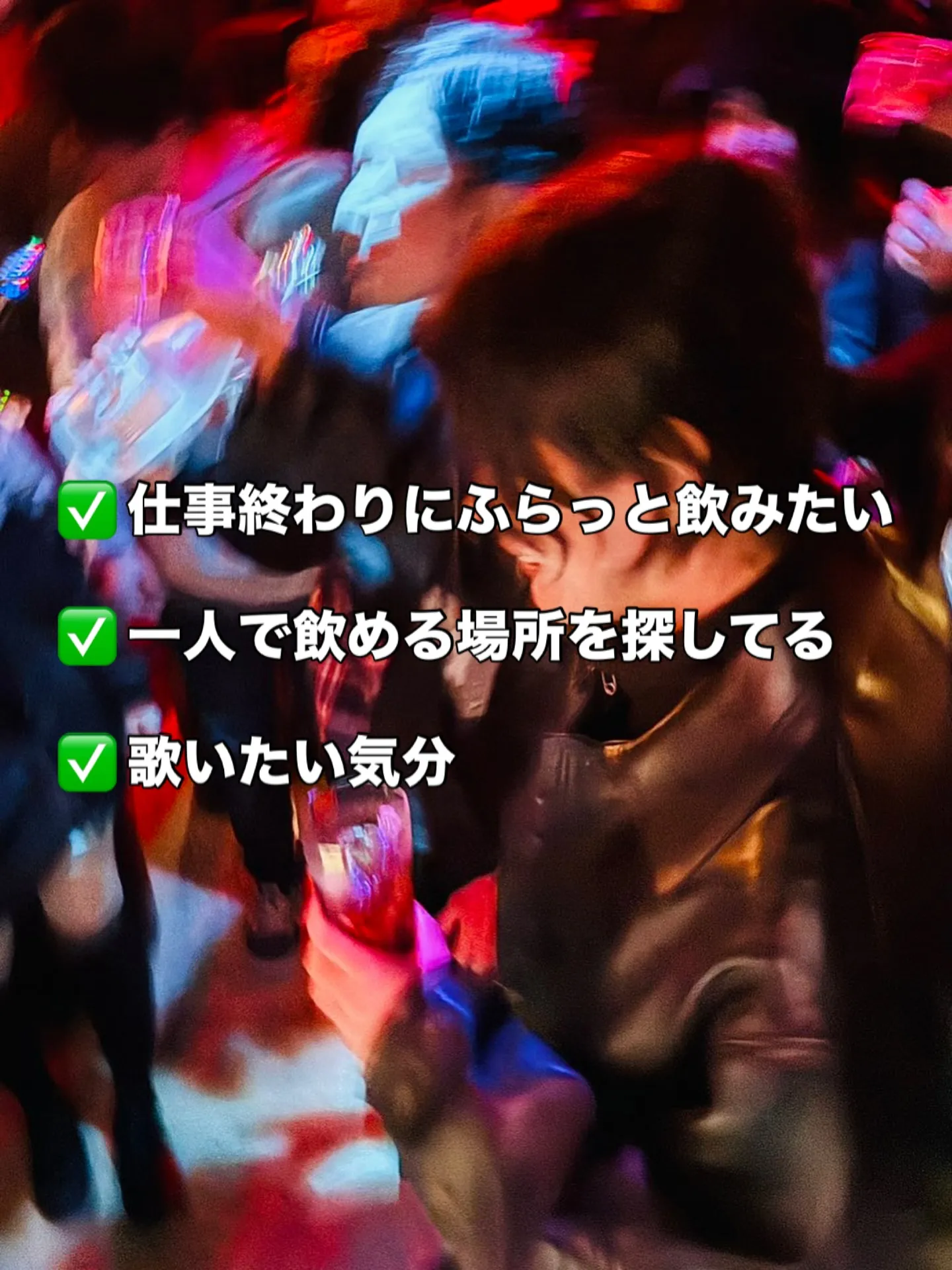 どこ行くか迷った夜は