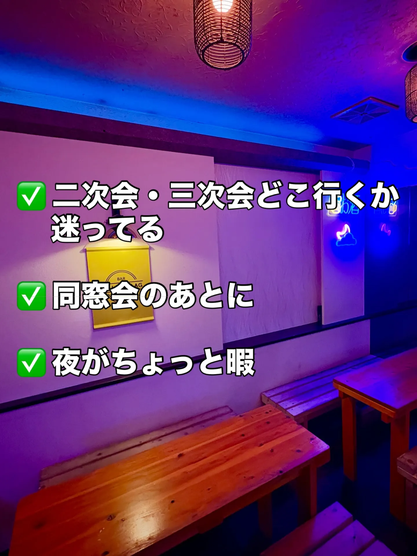 どこ行くか迷った夜は