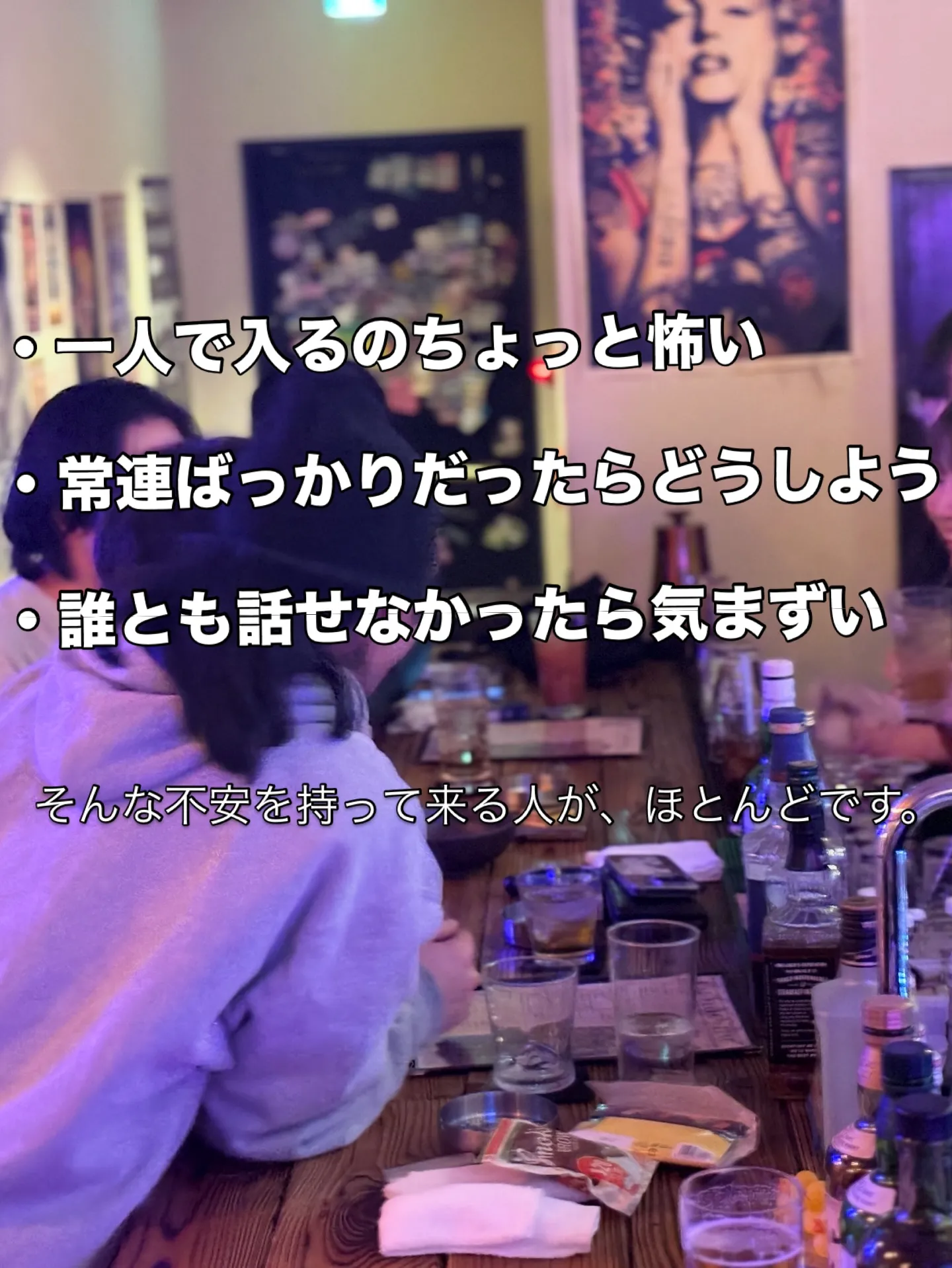 「最初はひとり、いつのまにか誰かと笑ってるBAR」