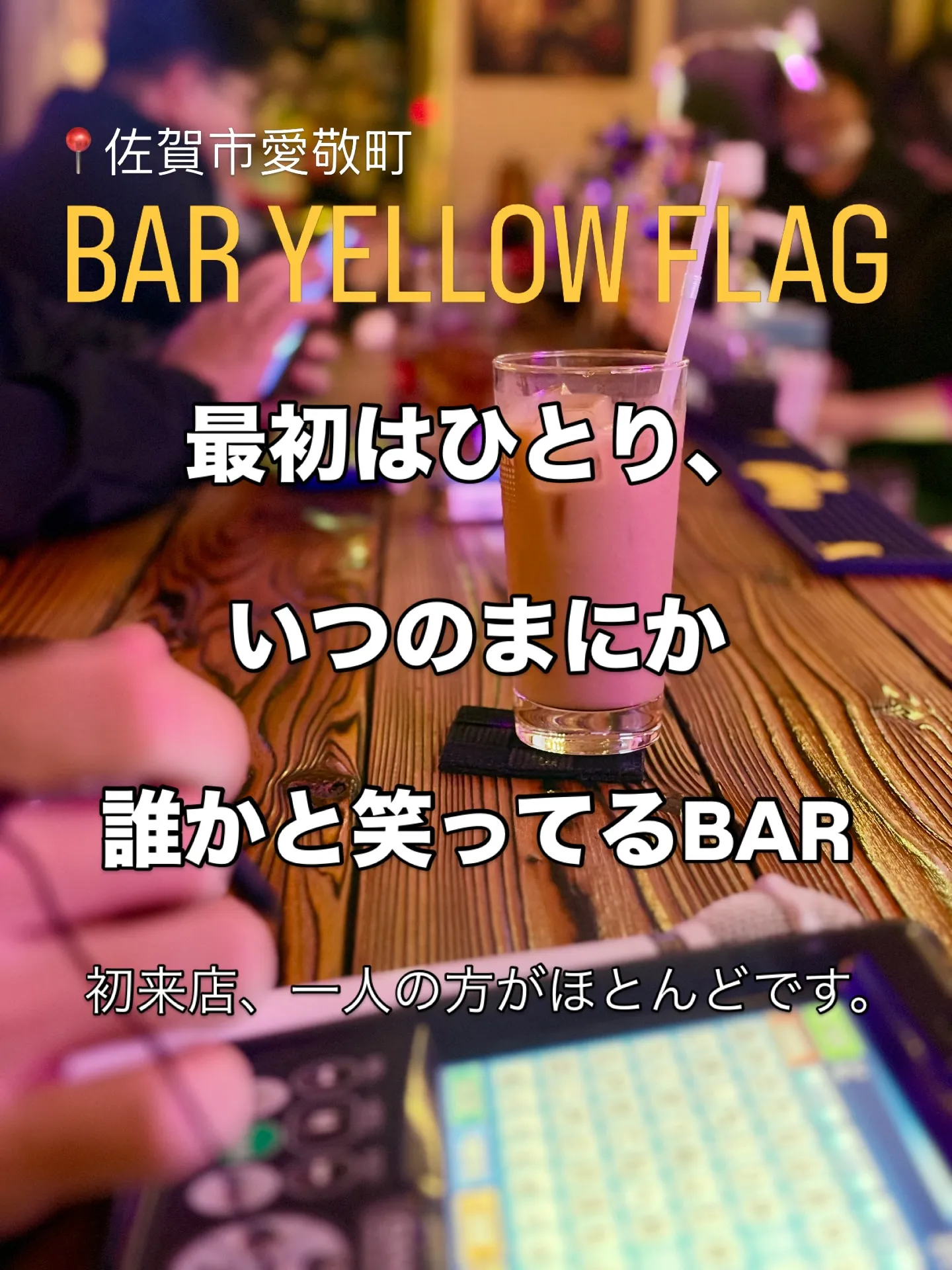 「最初はひとり、いつのまにか誰かと笑ってるBAR」