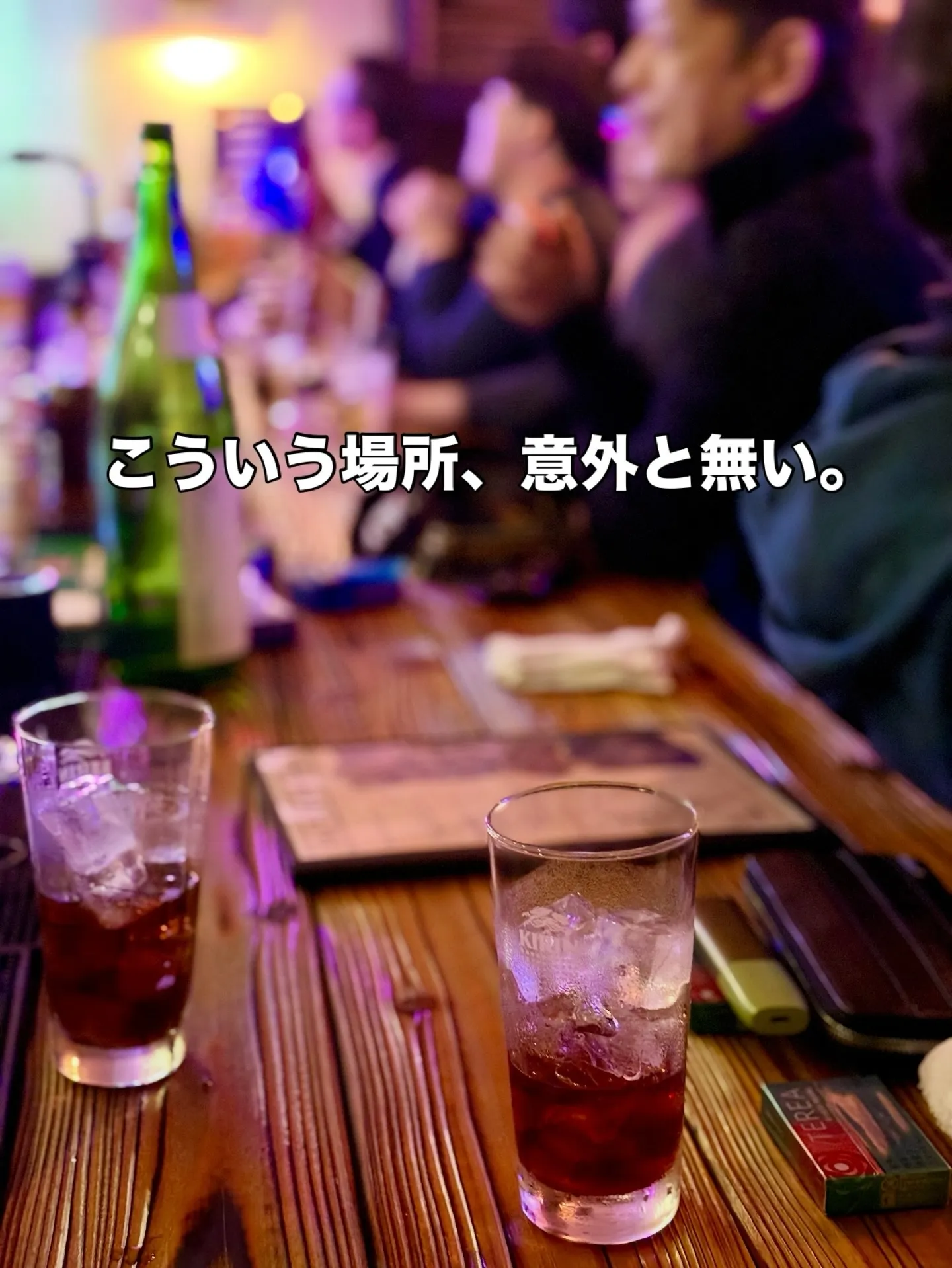 「最初はひとり、いつのまにか誰かと笑ってるBAR」