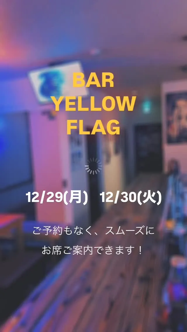 今夜12/19、そして明日12/30。